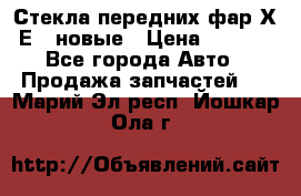 Стекла передних фар Х1 Е84 новые › Цена ­ 4 000 - Все города Авто » Продажа запчастей   . Марий Эл респ.,Йошкар-Ола г.